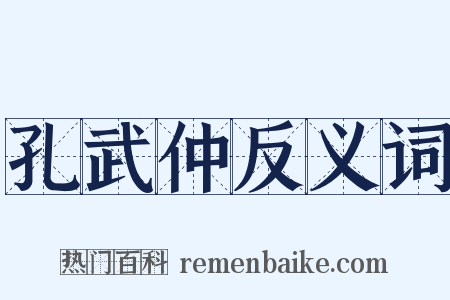 孔武仲反义词是什么意思的图片